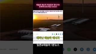 테슬라에너지 미친듯이 잘나가! 에너지저장사업 전격 해부!!#TESLA##에너지저장#TeslaUpdates#테슬라#전기차#ess#메가팩#메가팩토리