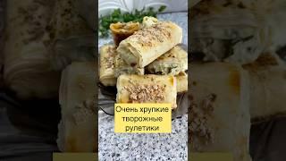 Хрупкие творожные рулетики #выпечкакчаю #тестофило #творожная  #выпечкавдуховке #быстрыйрецепт