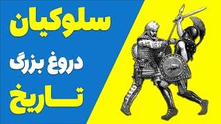 بزرگترین دروغ تاریخ، سلوکیان (جانشینان اسکندر مقدونی)