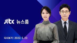 [다시보기] JTBC 뉴스룸｜미 주도 '중국 견제 경제체제' 한국도 동참했다 (22.5.23)