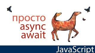 Просто o async, await. Без циклов и таймеров. JavaScript