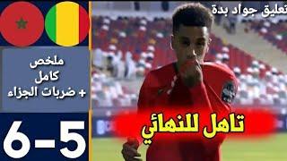 ملخص المغرب ومالي أقل من 17 + ضربات الجزاء |كأس إفريقيا الجزائر 2023| Maroc vs Mali U17 + penalties