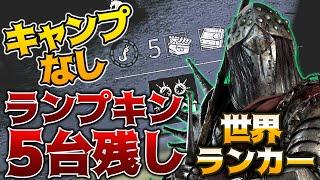 【DbD】キャンプなし！ランプキンレーンで5台残しするナイト世界ランカー！立ち回り解説【DeadbyDaylightデッドバイデイライトデドバキラー癖髪ひなた】