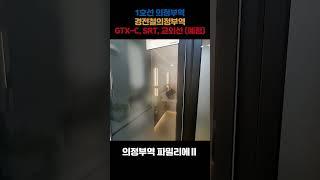 의정부역 파밀리에 2차  분양정보, 호재, 입지, 가격, 분양 정보1호선 의정부역경전철의정부역, GTX-C (예정), SRT (예정), 교외선 (예정)