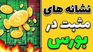 نشانه های مثبت در بازار بورس/آماده شروع یک موج صعودی در بورس باشیم؟تحلیل وضعیت بازار بورس