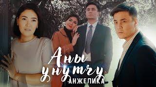 Жаңы клип 2021 / Анжелика - Аны унутчу