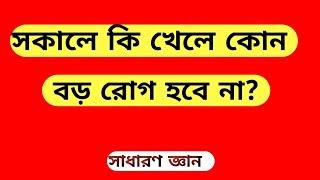 সকালে কি খেলে কোনো বড় রোগ হবে না। সাধারণ জ্ঞান