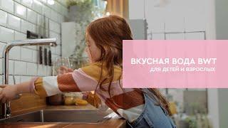 Вкусная вода BWT