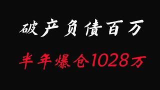 【半年，爆仓两次，爆了1028万】