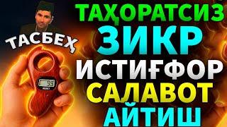 ТАҲОРАТСИЗ ТАСБЕҲ ЗИКР, ИСТИҒФОР, САЛАВОТ АЙТИШ АБДУЛЛОХ ДОМЛА