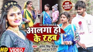 #FUNNY #VIDEO | #Ft. #Rani | अलगा होके रहब | #Antra Singh Priyanka | Bhojpuri Hit Song 2022