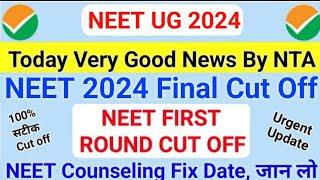 NEET 2024 Cut Off Release By NTA Big Good News | NEET Cut Off 2024 All India Quota Counselling