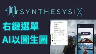 【Synthesys X】AI以圖生圖瀏覽器擴充功能　對網頁圖片右鍵便可快速生成無版權圖片