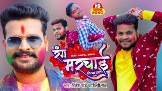 #Video - #Ritesh Pandey | रंग मरचाई लेखा लागे | #Shilpi Raj | Dimpal Singh | Bhojpuri Holi Song 2022