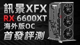 訊景RX 6600XT海外版OC評測：為數不多的3099元、三風扇旗艦！「超極氪」