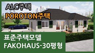 독일산 세라믹단열블럭 POROTON주택, 국산 ALC주택을 위한 소형주택 표준모델 FAKOHAUS 30A - 30평형