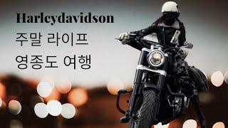 @솜아지   바이크 밧데리 관리  /영종도 여행/  할리데이비슨 주말라이프  #harleydavidson #영종도여행 #할리데이비슨 #bikelife #somagee #바이크여행