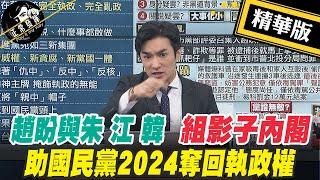 【正常發揮PiMW】趙盼與朱 江 韓組影子內閣 助國民黨2024奪回執政權@正常發揮PimwTalk 精華版