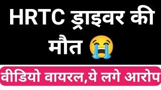 HRTC ड्राइवर की मौत वीडियो वायरल, Himachal Pradesh Breaking News