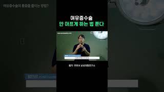 여유증수술 안 아프게 하는 법 없다고 누가 그럼? 여기 있음 ㄷㄷ #여유증 #남자 #이슈