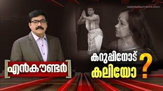 കറുപ്പിനോട് കലിയോ ? | Encounter | Gopikrishnan Kr | 24 News