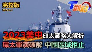 2023美中印太戰略解析 第一島鏈成軍演熱門景點！史上最大環太軍演 美「分散式殺傷」破解中「區域拒止」 海上無人艦時代來臨？！東亞最強海軍是日本？台灣國艦能借鏡？ T觀點 20230107 (完整版)