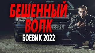 БЫВШИЙ АВТОРИТЕТ МСТИТ ЗА СВОИХ РОДИТЕЛЕЙ "БЕШЕНЫЙ ВОЛК" Русские боевики 2022