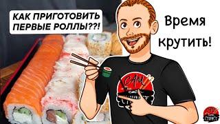 Как приготовить свои первые суши & роллы на 1000₽ в домашних условиях ??!