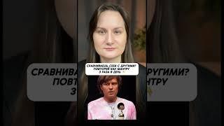 Мантра на самооценку от П. Шаляпина #психологияженщины #психолог #юмор #любовь