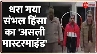 Sambhal Violence Mastermind Arrested: धरा गया संभल हिंसा का असली मास्टरमाइंड!  Jama Masjid | CM Yogi