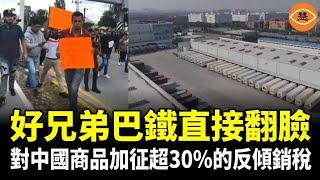 中國出口已是死局，全世界加速拒絕中國企業，「老鐵」巴基斯坦竟然對中國加稅三成