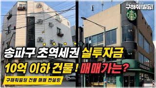 송파구 초역세권 실투자금 10억 이하 건물! 매매가와 리모델링 비용은?  [구해줘!빌딩X강건사티비] | 송파건물매매 송파빌딩매물 송파부동산 건물리모델링송파빌딩매매