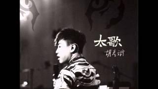 Tiger Anson Hu 胡彦斌 - 成長 (Growing Up)