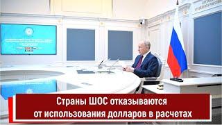 Страны ШОС отказываются от использования долларов в расчетах