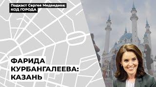 Фарида Курбангалеева: Казань