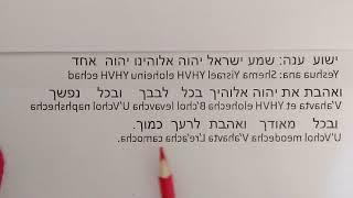 Shema Yisrael complete - Learn Hebrew