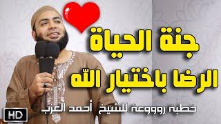 جنة الحياة الرضا باختيار الله خطبة للشيخ أحمد العزب