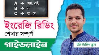  ইংরেজি রিডিং শেখার সম্পূর্ণ গাইডলাইন  | Easy English School | Masud Parvez