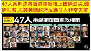 中國民心香港民心 20241120 47人案判決將香港重新推上國際浪尖,國際社會,尤其英國政府反應令人非常失望 (Patreon)