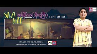 Poe Karen Song 2023:ေမဝ္ဖိုင္ဆာ(အိုးသူႀကီး):Sha Wee(ယွးဝီ)Official Audio.