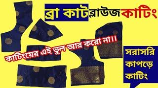 ব্রা কাট ব্লাউজ কাটিং, Bra Cut Blouse/Double Katori Blouse Cutting, Tinku Fashion