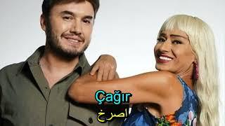 يلدز تيلبة ومصطفى جيجلي - حينما يجافي الحب (أغنية تركية مترجمة) Yıldız  & Mustafa  - Aşktan Giderken