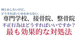 不正行為を何とかしたい時の対処法