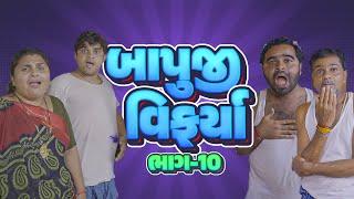 બાપુજી વિફરા ।Khajurbhai | Jigli and Khajur | Nitin Jani | Part 10 | Comedy Video | Khajur Comedy