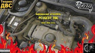 Наркоманский автомобиль PEUGEOT 206 (микро обзор всего)