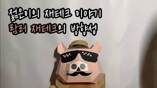 젊은이의 재테크 이야기 | 람러 재테크의 방향성