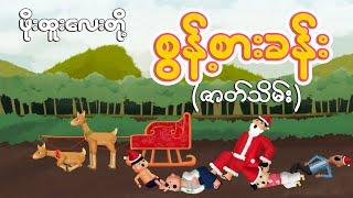 ဖိုးထူးလေးတို့စွန့်စားခန်း | Myanmar cartoon new 2024 | MMSA