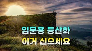  등린이 산린이 등산화 추천 / 입문용등산화 추천 (2023) l 호카, 캠프라인, 네파