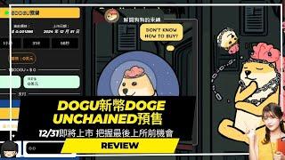 $DOGU新幣Doge Unchained預售 ~~12/31即將上市 把握最後上所前機會