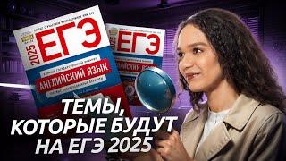 Темы, которые будут на ЕГЭ 2025 | Английский язык Умскул